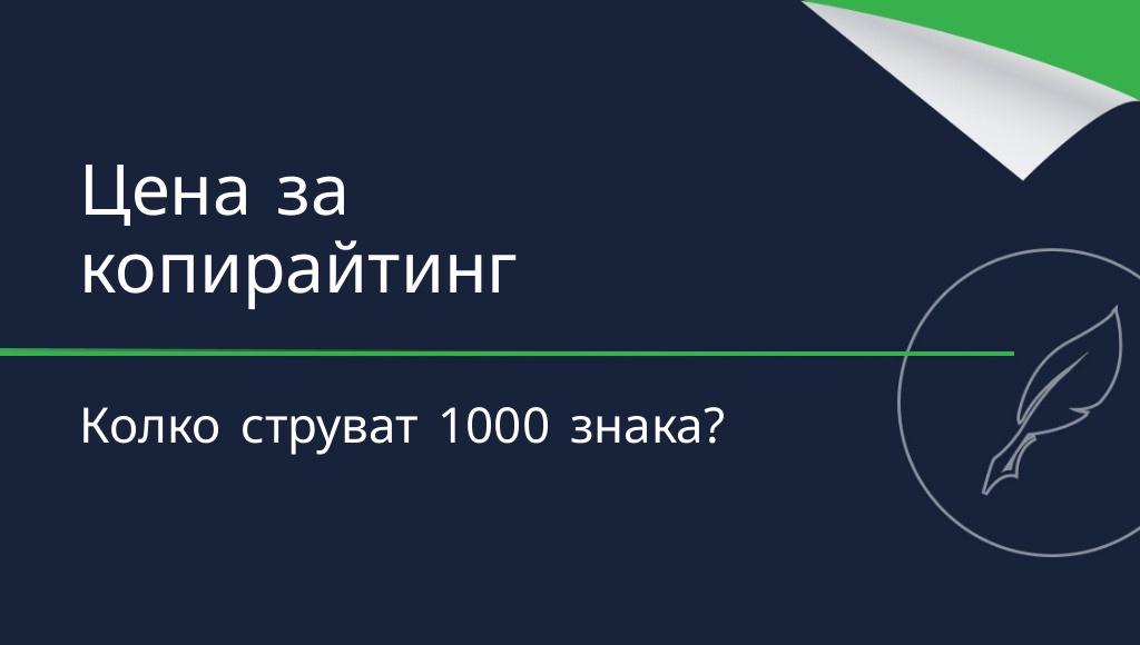 Цена за копирайтинг на 1000 знака – колко струва съдържанието?