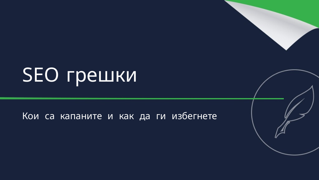 Най-честите грешки в SEO текстовете, които трябва да избягвате