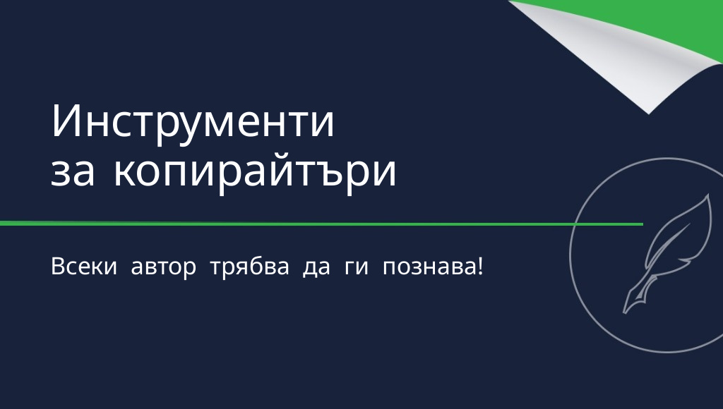 10 инструмента за копирайтъри, които всеки автор трябва да познава