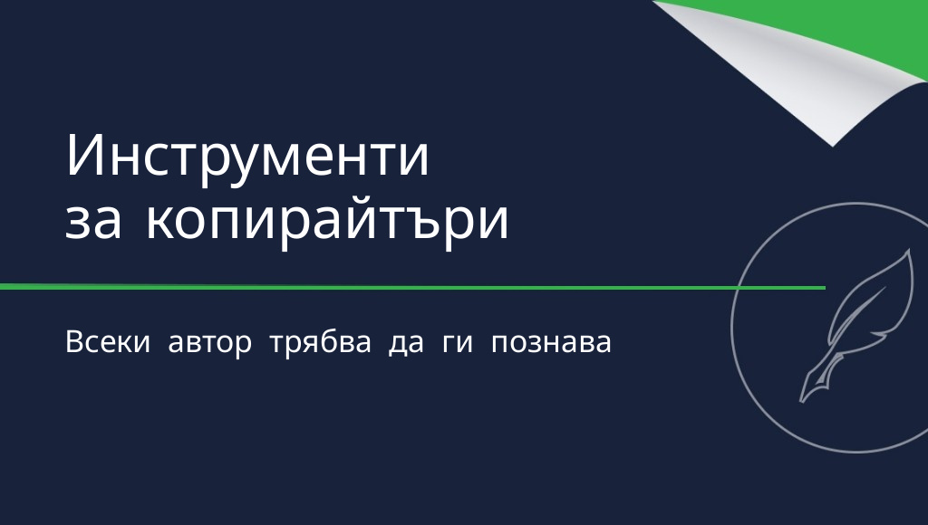 10 инструмента за копирайтъри, които всеки автор трябва да познава