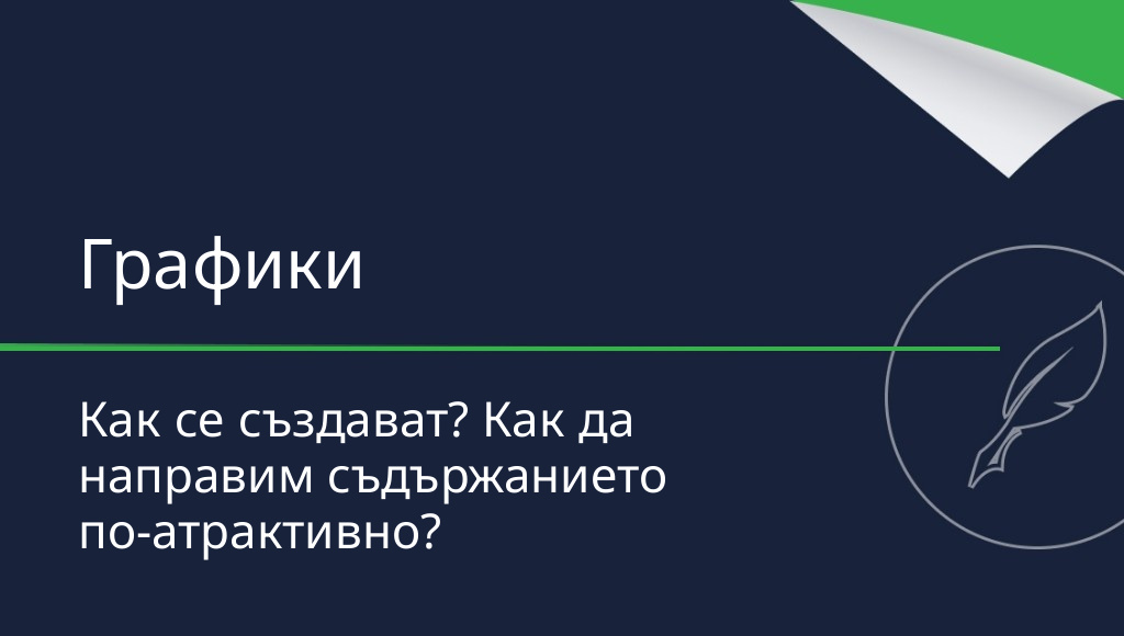 Как се създават интерактивни графики?