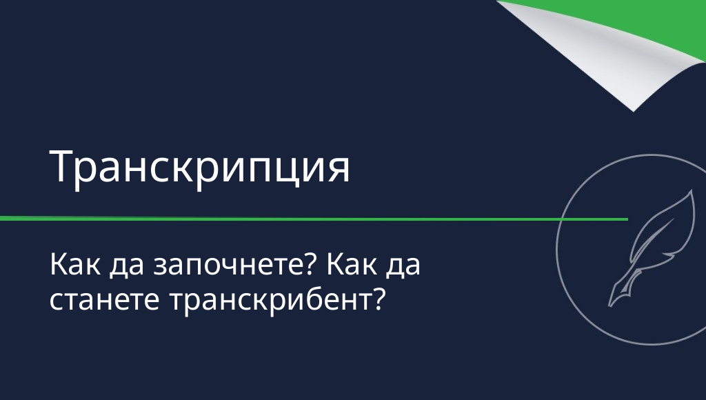 Транскрипция – как да започнете? Как да станете транскрибиращ специалист?