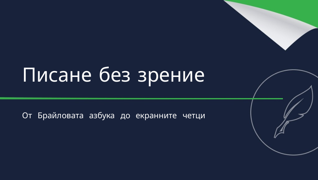 Как пишат незрящите хора? История и съвременни методи