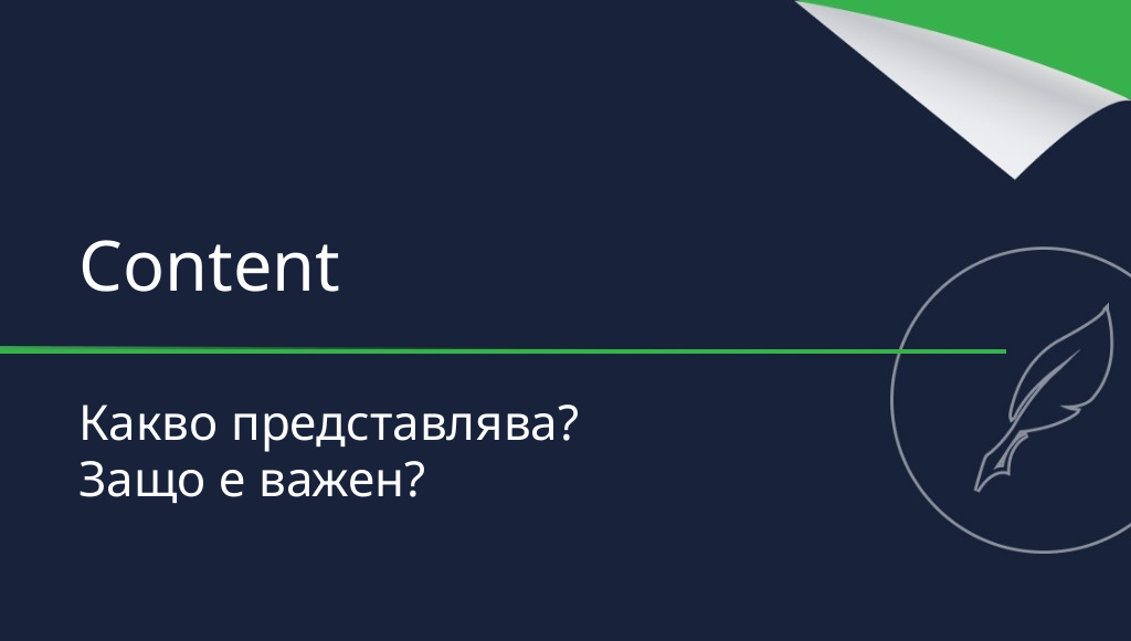Content – какво представлява?