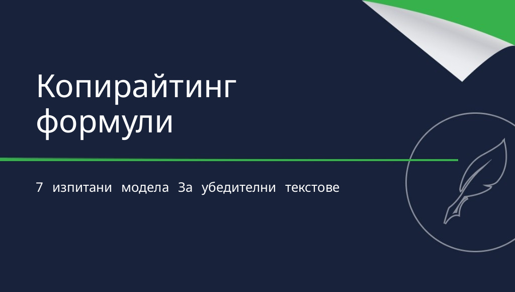 Копирайтинг формули: универсални структури за убедително съдържание