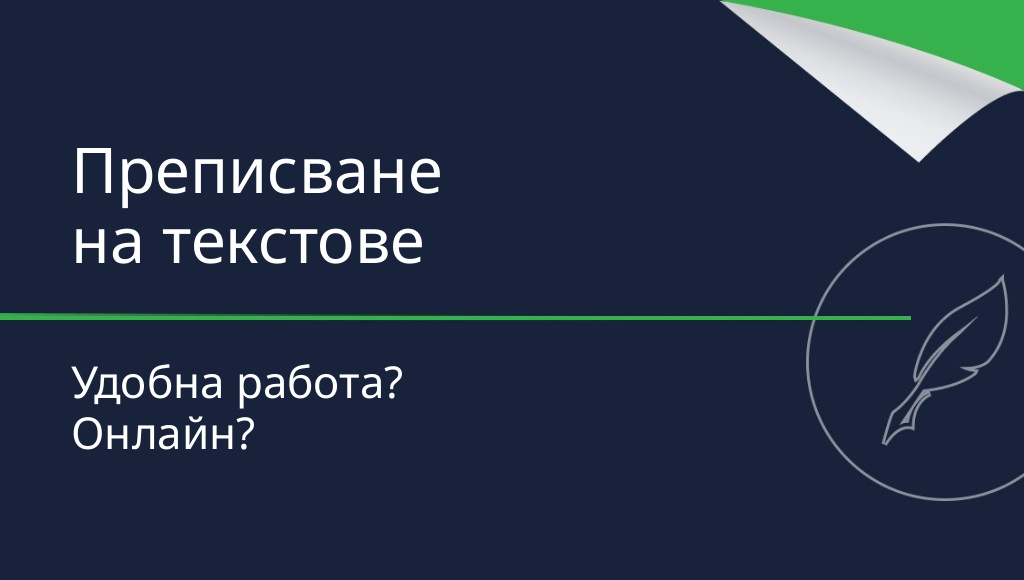Преписване на текстове – удобна работа онлайн?