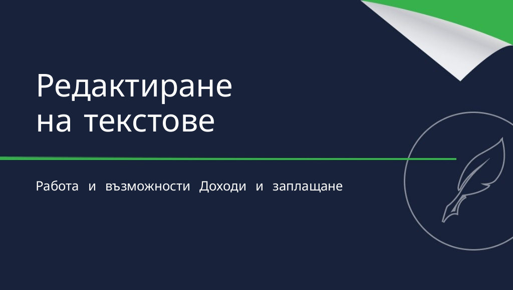 Редактиране на текстове – доходоносна работа ли е?