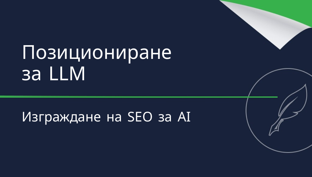 Как да оптимизирате сайт за LLM? SEO за изкуствен интелект