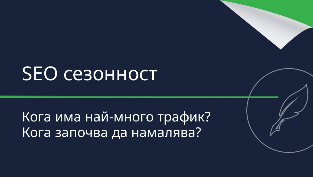 Сезонност в SEO – кога има най-много трафик към сайта?