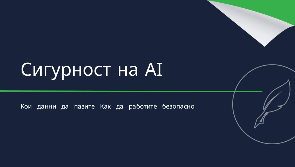 Сигурност при работа с AI: какви данни не бива да споделяте?