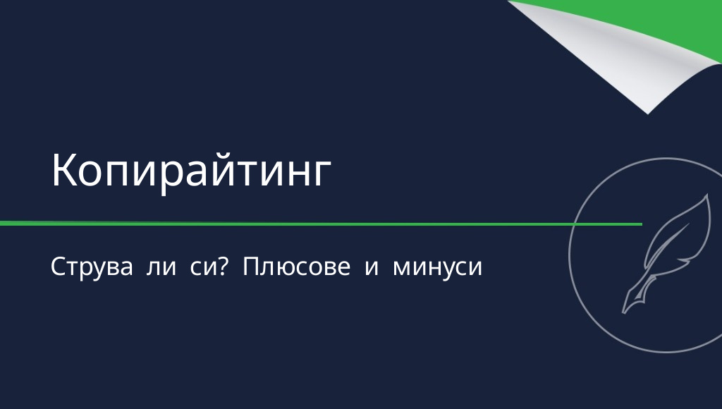 Струва ли си да станете копирайтър? Предимства и недостатъци на професията