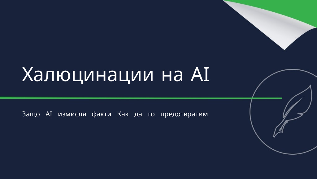 Халюцинации на AI: какво представляват и как да ги предотвратим?