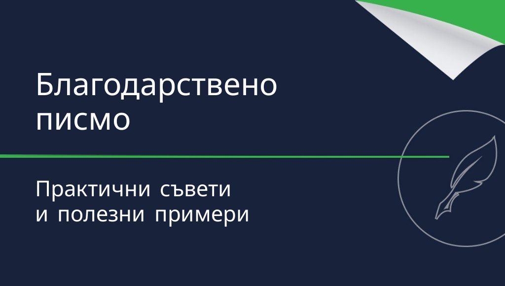 Как се пише благодарствено писмо? Практични съвети