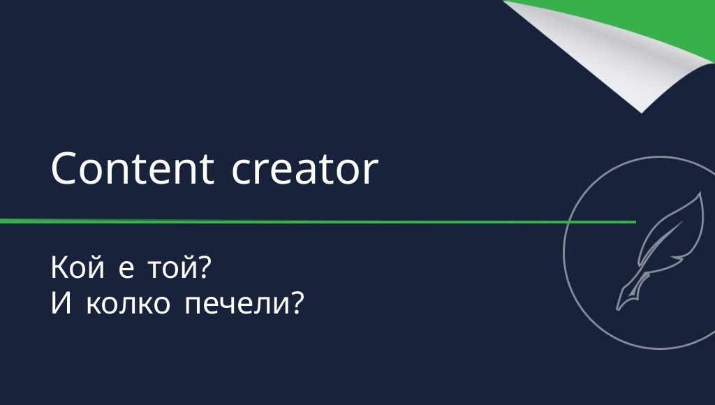 Content creator – кой е той и колко печели?