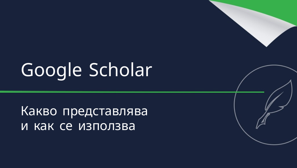 Google Scholar – какво представлява и как се използва?