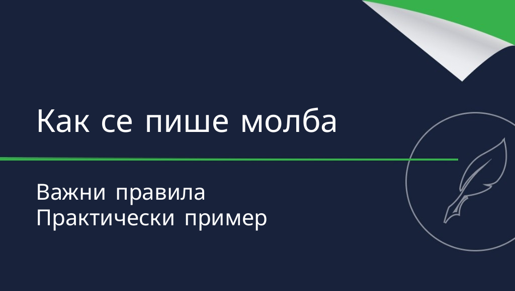 Как се пише молба? Най-важните правила