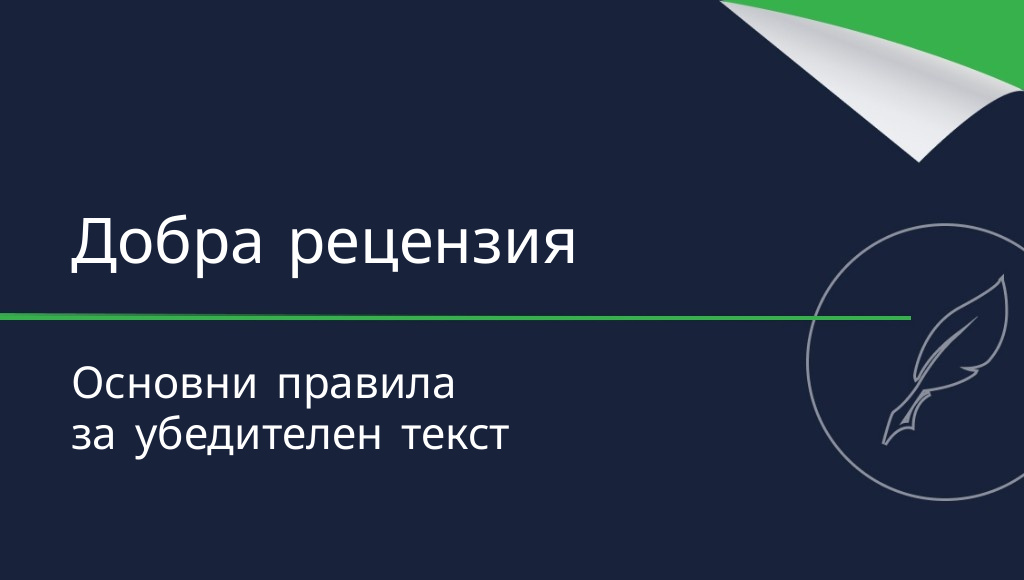 Как се пише рецензия? Най-важните правила
