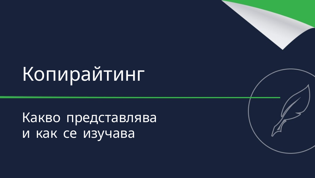 Копирайтинг – какво представлява?