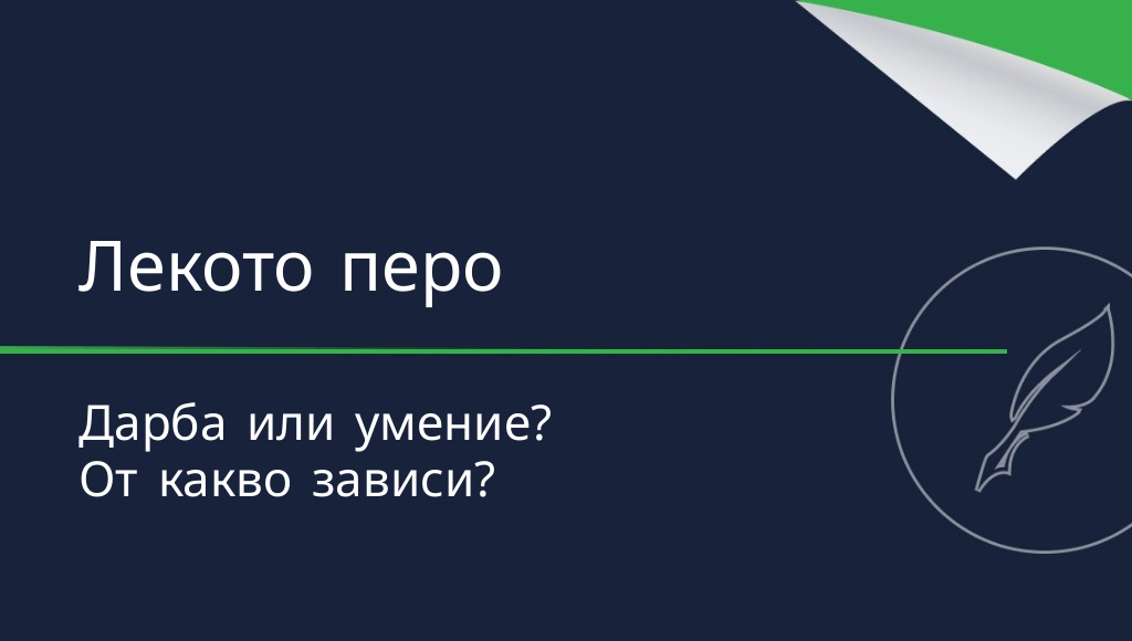 Съществува ли наистина лекото перо?