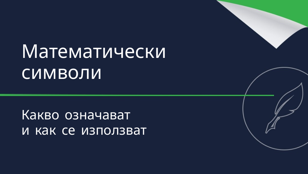 Математически символи – какво означават и как се използват?