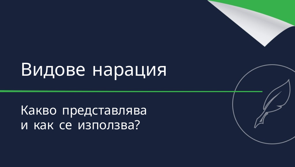 Нарация – какво представлява и какви са нейните видове?