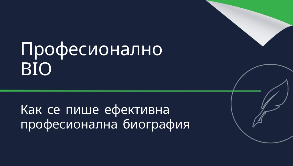 Как се пише BIO? Какво представлява професионалната биография?