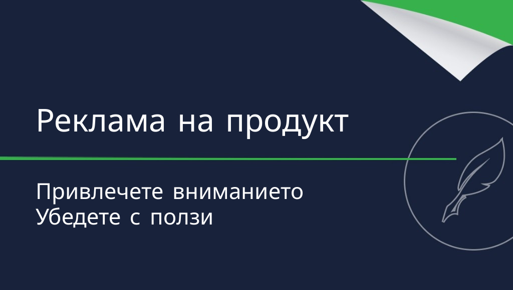 Как да напишете реклама за продукт?