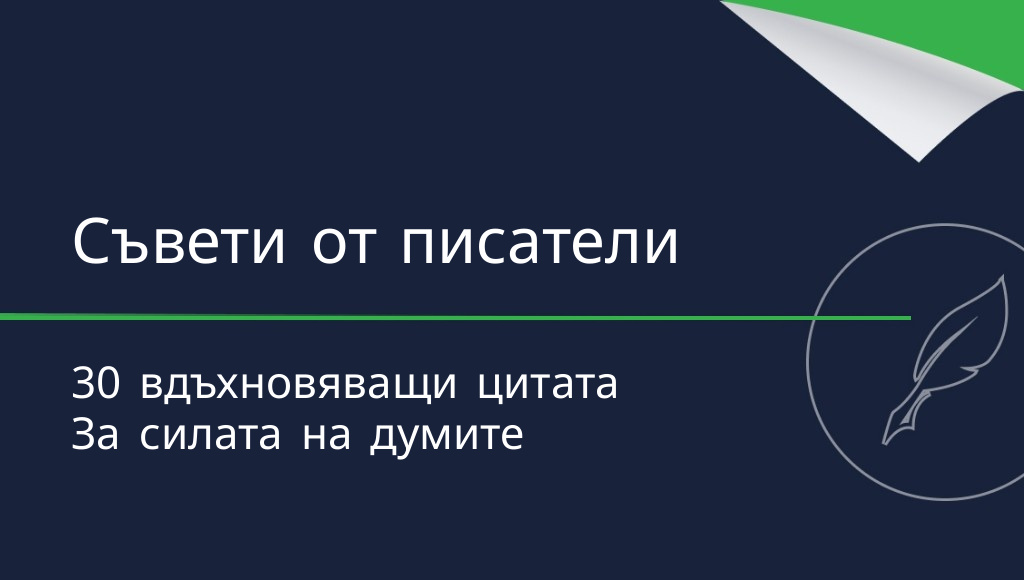 Съвети от известни писатели – 30 цитата