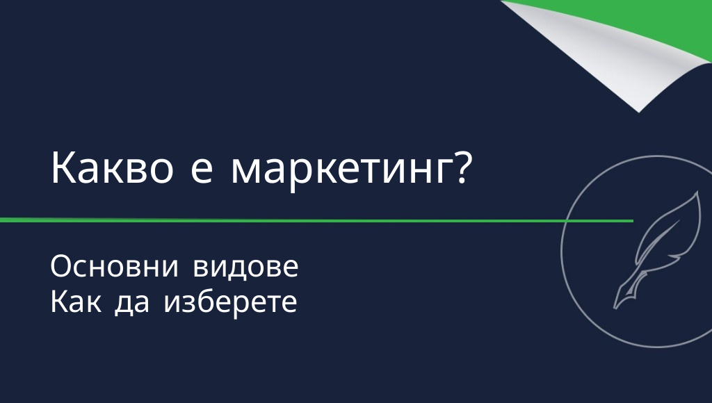 Какво е маркетинг? Определение и видове